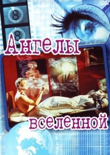 Ангелы вселенной / Englar alheimsins (2000) смотреть онлайн бесплатно в отличном качестве