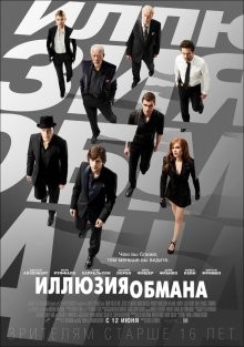 Иллюзия обмана / Now You See Me () смотреть онлайн бесплатно в отличном качестве