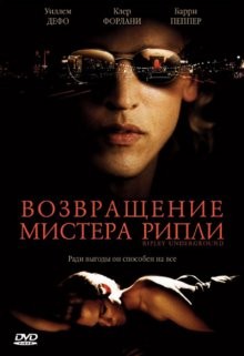 Возвращение мистера Рипли / Ripley Under Ground (2005) смотреть онлайн бесплатно в отличном качестве