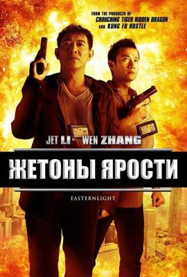 Жетоны ярости / Bu Er Shen Tan (2013) смотреть онлайн бесплатно в отличном качестве