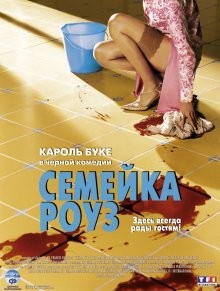 Семейка Роуз (Bienvenue chez les Rozes) 2003 года смотреть онлайн бесплатно в отличном качестве. Постер