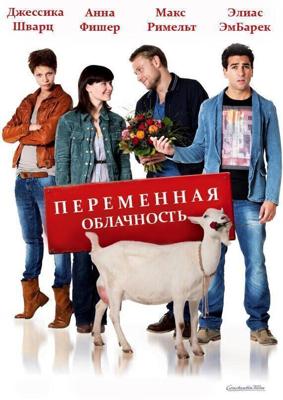 Переменная облачность / Heiter bis wolkig (2012) смотреть онлайн бесплатно в отличном качестве