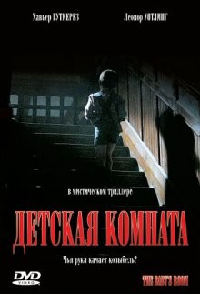 Детская комната / Películas para no dormir: La habitación del niño (2006) смотреть онлайн бесплатно в отличном качестве