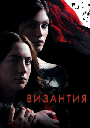 Византия / Byzantium (2012) смотреть онлайн бесплатно в отличном качестве