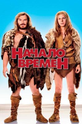 Начало времен / Year One (2009) смотреть онлайн бесплатно в отличном качестве