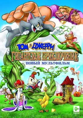 Том и Джерри: Гигантское приключение / Tom and Jerry's Giant Adventure (None) смотреть онлайн бесплатно в отличном качестве