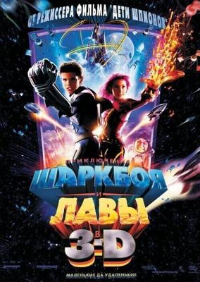 Приключения Шаркбоя и Лавы / The Adventures of Sharkboy and Lavagirl 3-D (2005) смотреть онлайн бесплатно в отличном качестве