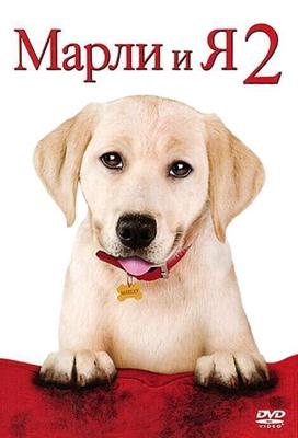 Марли и я 2 / Marley & Me: The Puppy Years (2011) смотреть онлайн бесплатно в отличном качестве