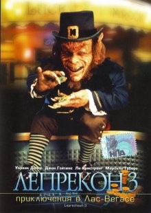 Лепрекон 3: Приключения в Лас-Вегасе / Leprechaun 3 (None) смотреть онлайн бесплатно в отличном качестве