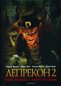 Лепрекон 2: Одна свадьба и много похорон (Leprechaun 2)  года смотреть онлайн бесплатно в отличном качестве. Постер