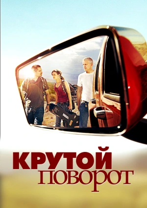 Крутой поворот / The Lucky Ones (2008) смотреть онлайн бесплатно в отличном качестве