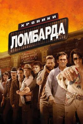 Хроники ломбарда / Pawn Shop Chronicles (2013) смотреть онлайн бесплатно в отличном качестве