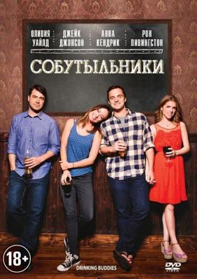 Собутыльники (Drinking Buddies)  года смотреть онлайн бесплатно в отличном качестве. Постер