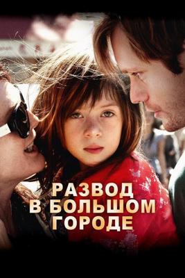 Развод в большом городе / What Maisie Knew (2012) смотреть онлайн бесплатно в отличном качестве