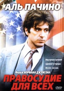 Правосудие для всех / ...And Justice for All (1979) смотреть онлайн бесплатно в отличном качестве