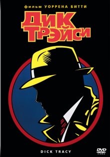 Дик Трэйси / Dick Tracy (None) смотреть онлайн бесплатно в отличном качестве