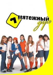 Мятежный дух / Rebelde Way (2002) смотреть онлайн бесплатно в отличном качестве