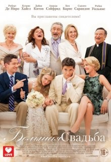 Большая свадьба / The Big Wedding (None) смотреть онлайн бесплатно в отличном качестве