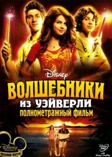 Волшебники из Вэйверли Плэйс в кино / Wizards of Waverly Place: The Movie (2009) смотреть онлайн бесплатно в отличном качестве