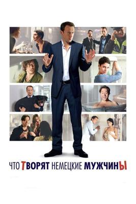 Что творят немецкие мужчины / Mann tut was Mann kann (2012) смотреть онлайн бесплатно в отличном качестве