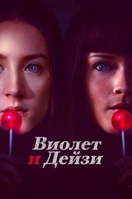 Виолет и Дейзи / Violet & Daisy (None) смотреть онлайн бесплатно в отличном качестве