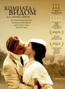 Комната с видом (A Room with a View)  года смотреть онлайн бесплатно в отличном качестве. Постер