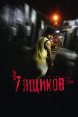 7 ящиков / 7 cajas (2012) смотреть онлайн бесплатно в отличном качестве