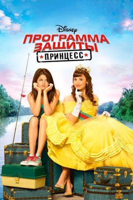 Программа защиты принцесс / Princess Protection Program (2009) смотреть онлайн бесплатно в отличном качестве