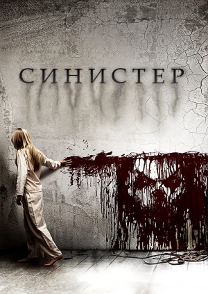 Синистер (Sinister)  года смотреть онлайн бесплатно в отличном качестве. Постер