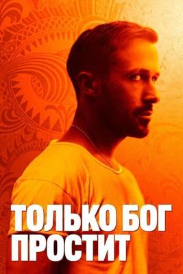 Только Бог простит / Only God Forgives (None) смотреть онлайн бесплатно в отличном качестве