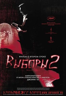 Выборы 2 (Hak se wui yi wo wai kwai) 2006 года смотреть онлайн бесплатно в отличном качестве. Постер