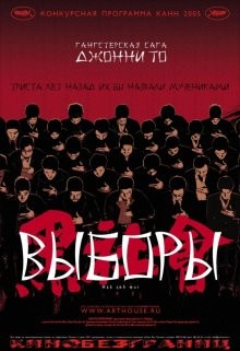 Выборы (Hak se wui) 2005 года смотреть онлайн бесплатно в отличном качестве. Постер