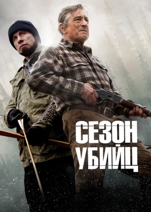 Сезон убийц / Killing Season (None) смотреть онлайн бесплатно в отличном качестве