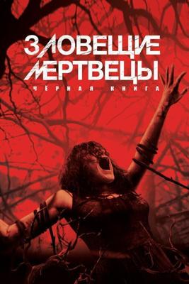 Зловещие мертвецы: Черная книга / Evil Dead (None) смотреть онлайн бесплатно в отличном качестве