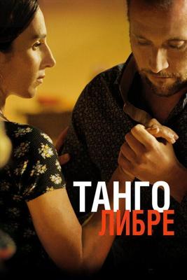 Танго либре / Tango libre (2012) смотреть онлайн бесплатно в отличном качестве