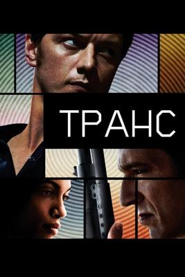 Транс / Trance (2013) смотреть онлайн бесплатно в отличном качестве