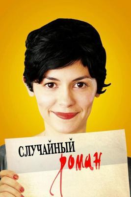 Случайный роман / De vrais mensonges (2010) смотреть онлайн бесплатно в отличном качестве