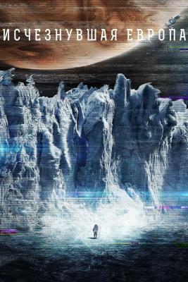 Европа / Europa Report (None) смотреть онлайн бесплатно в отличном качестве