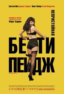 Непристойная Бэтти Пейдж / The Notorious Bettie Page (2005) смотреть онлайн бесплатно в отличном качестве