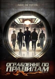 Ограбление по правилам / Think As Thieves (2009) смотреть онлайн бесплатно в отличном качестве