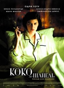 Коко до Шанель / Coco avant Chanel (2009) смотреть онлайн бесплатно в отличном качестве