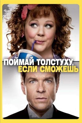 Поймай толстуху, если сможешь / Identity Thief (None) смотреть онлайн бесплатно в отличном качестве