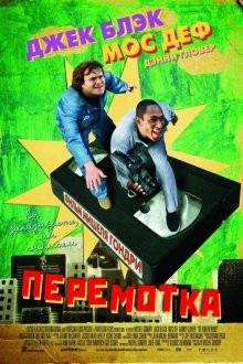 Перемотка / Be Kind Rewind (2008) смотреть онлайн бесплатно в отличном качестве