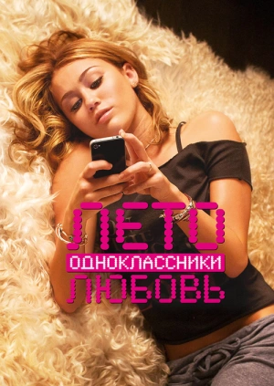 Лето. Одноклассники. Любовь / LOL (2011) смотреть онлайн бесплатно в отличном качестве