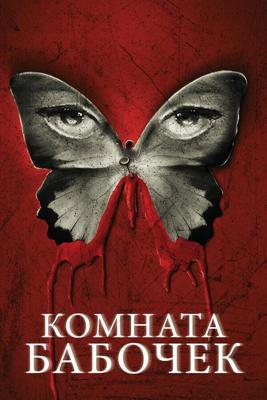 Комната бабочек / The Butterfly Room (2012) смотреть онлайн бесплатно в отличном качестве