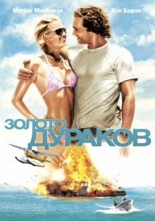 Золото дураков / Fool's Gold (2008) смотреть онлайн бесплатно в отличном качестве