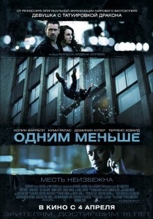 Одним меньше / Dead Man Down () смотреть онлайн бесплатно в отличном качестве