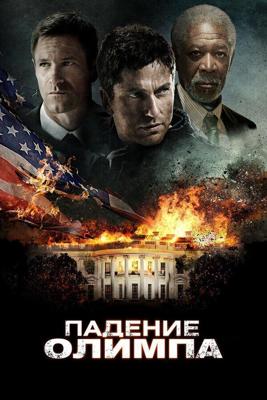 Падение Олимпа / Olympus Has Fallen (None) смотреть онлайн бесплатно в отличном качестве