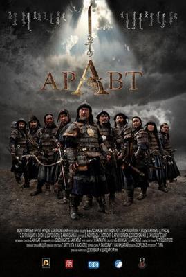 Аравт – 10 солдат Чингисхана / ARAVT - The Ten Soldiers of Chinggis Khaan (2012) смотреть онлайн бесплатно в отличном качестве