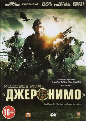 Кодовое имя «Джеронимо» / Seal Team Six: The Raid on Osama Bin Laden (2012) смотреть онлайн бесплатно в отличном качестве